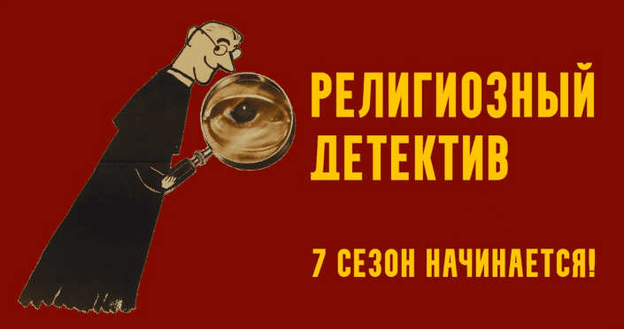 [Константин Михайлов] Религиозный детектив. Сезон 7. Лекция 8. Мрачный финал (2025)