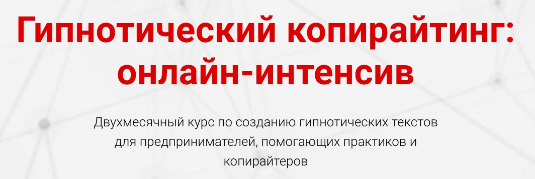 [Ольга Киреенко] Гипнотический копирайтинг (2019)