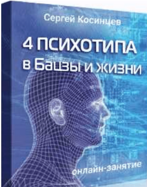 [Сергей Косинцев] [Feng Shui Crazy Journey] 4 психотипа в Бацзы и жизни