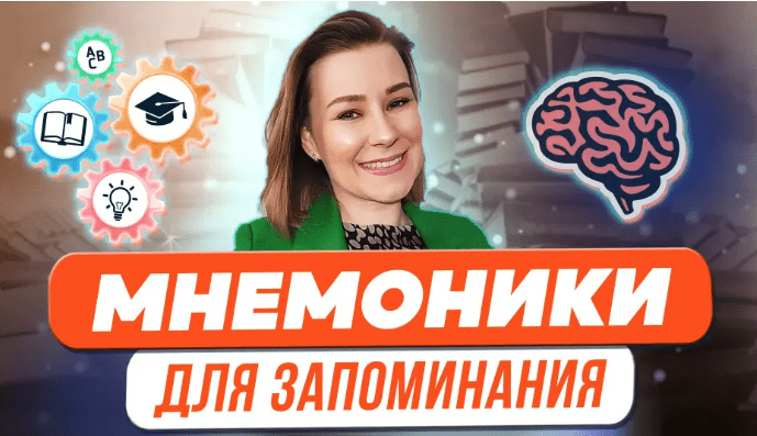 [Виктория Мусатова] Мнемоники для запоминания терминов, стихотворений, иностранных слов (2023)