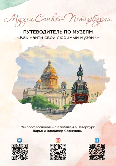 [Дарья Сотникова] [sotnikovadaria] Путеводитель по музеям. Как найти свой любимый музей (2022)