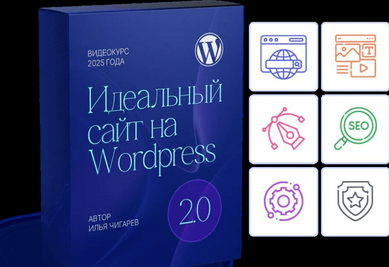 [Илья Чигарев] Идеальный сайт на WordPress 2.0 (2025)