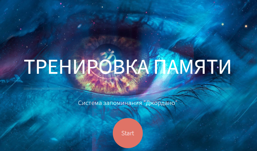 [Козаренко Владимир] Основы мнемотехники GMS. Тренировка памяти. Система запоминания «Джордано»