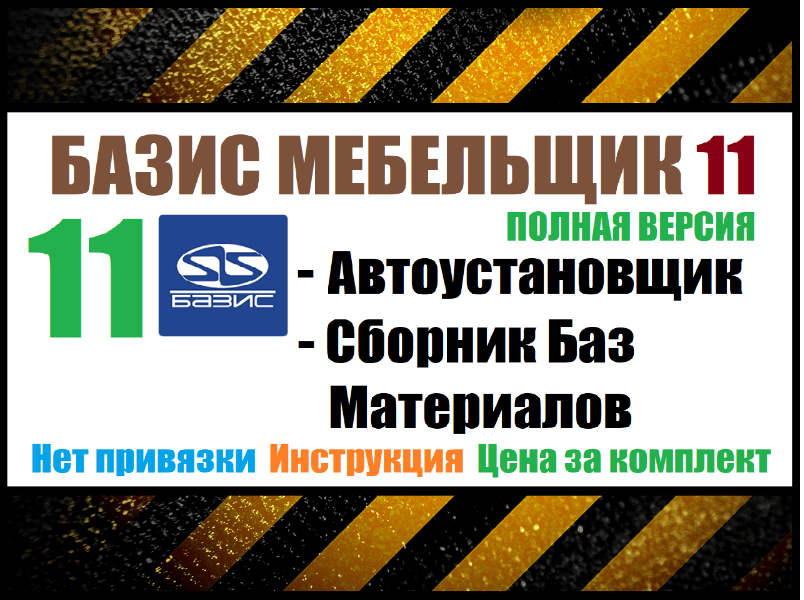 [Installexe] Базис Мебельщик 11 + Базы материалов (2023)