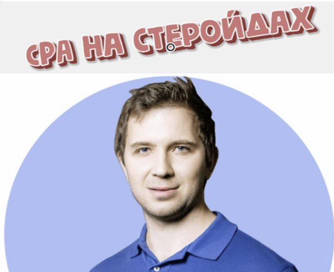 [Кирилл Рамирас] CPA на стеройдах (2023)