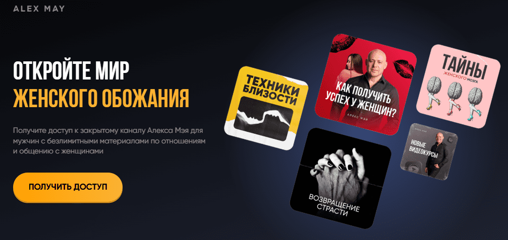 [Алекс Мэй] Подписка на телеграм канал. Апрель (2025)