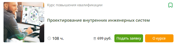 [Инфоурок] Проектирование внутренних инженерных систем (2024)