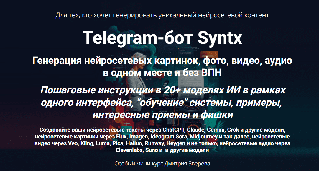 [Дмитрий Зверев] Telegram-бот Syntx (2025)