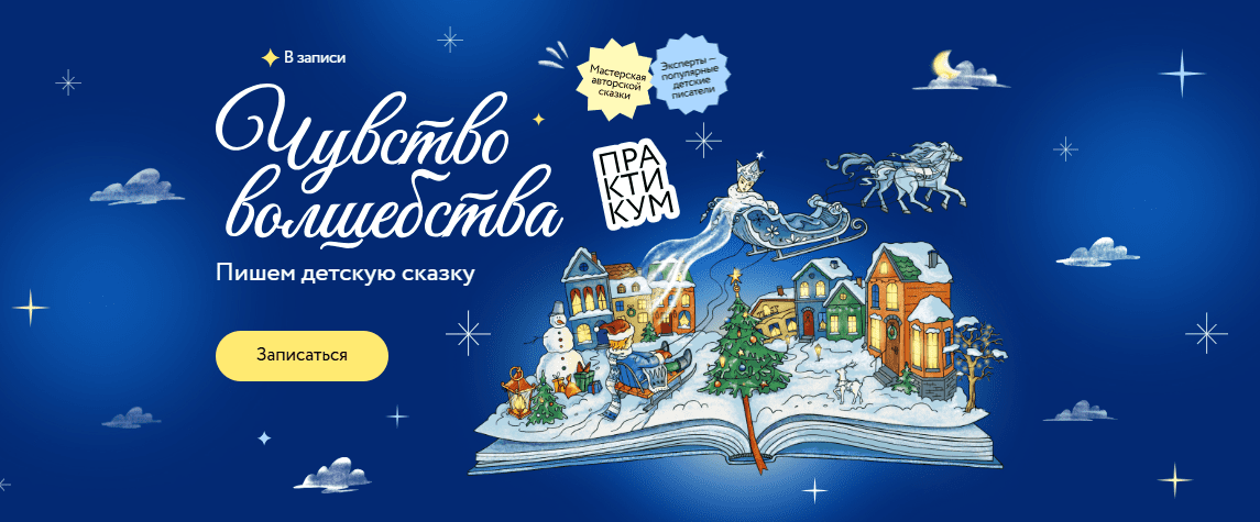 [Юлия Кузнецова, Алиса Аве, Анастасия Орлова, Мария Мильштейн] [МИФ.Курсы] Чувство волшебства. Пишем детскую сказку (2024)