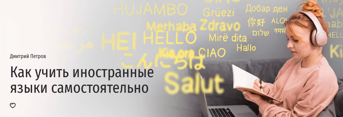 [Дмитрий Петров] [Прямая речь] Как учить иностранные языки самостоятельно (2025)