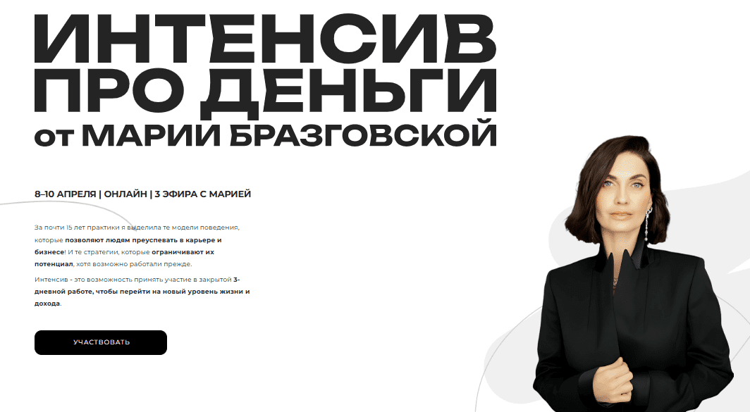 [Мария Бразговская] Интенсив Деньги - переход на новый уровень (2025)