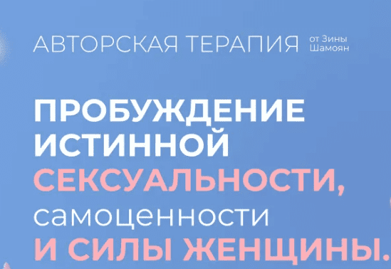 [Зина Шамоян] Пробуждение истинной сексуальности, самоценности и силы женщины (2023)