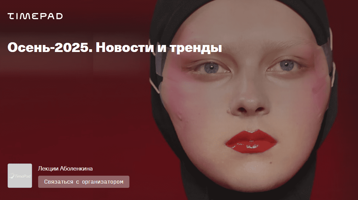 [Андрей Аболенкин] Осень. Новости и тренды (2025)