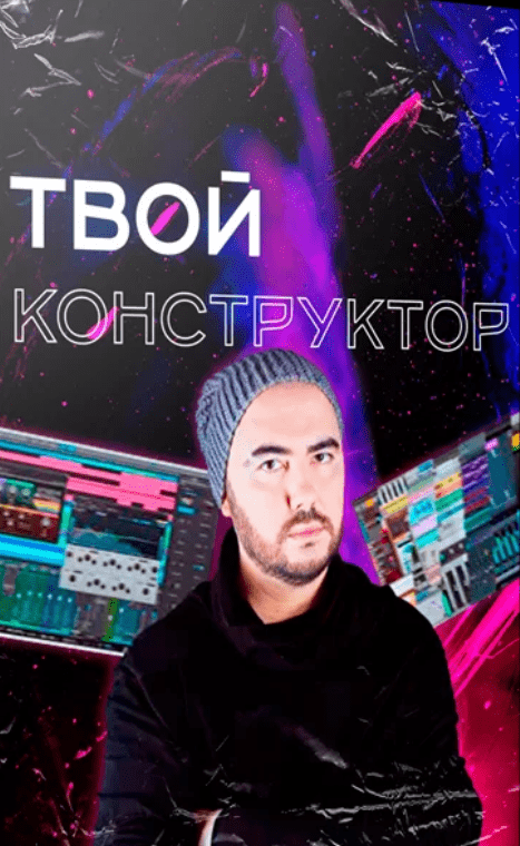 [Олег Шаумаров] [Академия сонграйтинга] Твой Конструктор (2024)