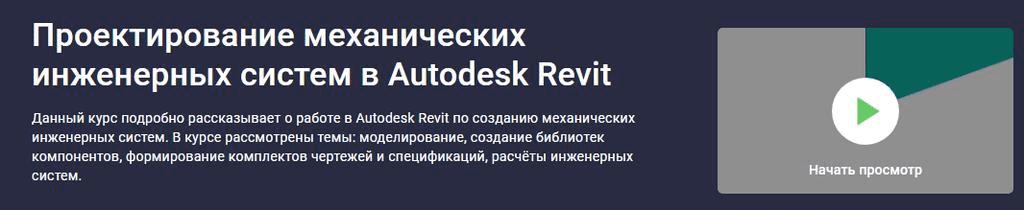 [Stepik] Проектирование механических инженерных систем в Autodesk Revit (2020)