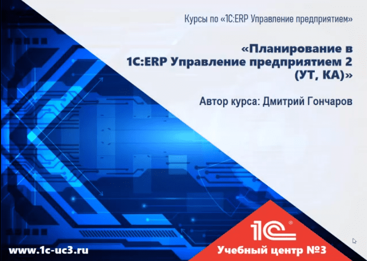 [Дмитрий Гончаров] [1С учебный центр №3] Планирование в "1С:ERP Управление предприятием 2" (2025)