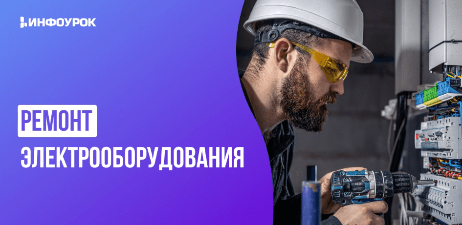 [Андрей Юрин] [Инфоурок] Видеолекция «Ремонт электрооборудования» (2025)