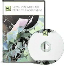 [Данил Фимушкин] Сайты «под ключ» без html и css в Adobe Muse (2015)