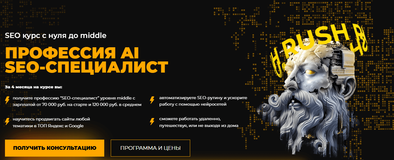 [Rush Academy] Профессия AI SEO-специалист (2024)
