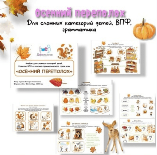 [Defectology, Виктория Гуренко] Осенний переполох. ВПФ, грамматика, для сложных категорий детей (2025)  Автор темыБрат Тук  Дата началаСегодня в 06:50
