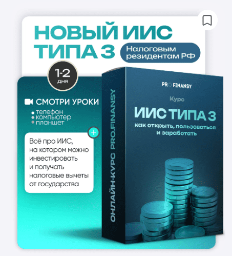 [ProFinansy, Ольга Гогаладзе] Новый ИИС типа 3: как открыть, пользоваться и заработать (2025)
