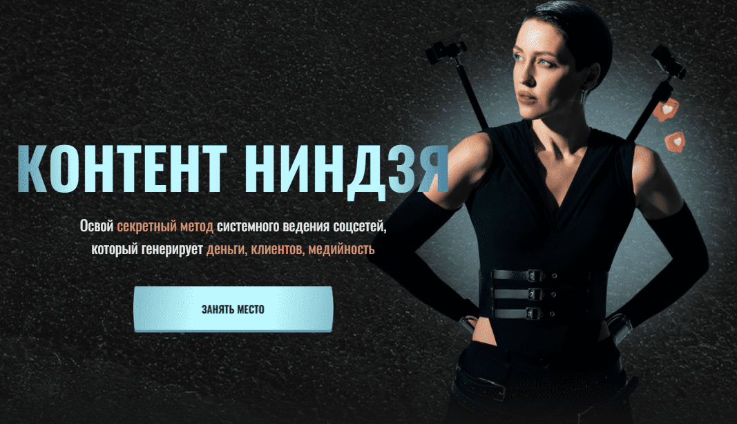 [Виктория Ложникова] Контент ниндзя. Тариф Контент-ниндзя (2025)
