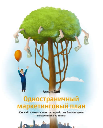 [Аллан Диб] Одностраничный маркетинговый план. Как найти новых клиентов, заработать больше денег и выделиться из толпы