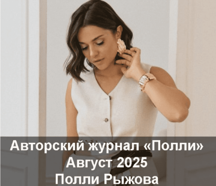 [Полли Рыжова] Авторский журнал «Полли» (Август 2025)