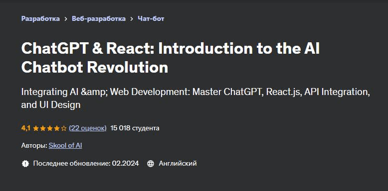 [Udemy] ChatGPT и React - введение в революцию чат-ботов с искусственным интеллектом (2024)