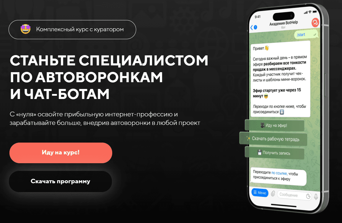 [BotHelp] Станьте специалистом по автоворонкам и чат-ботам. Тариф 1 (2024)