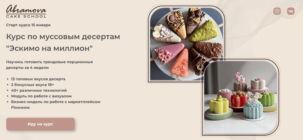 [Екатерина Абрамова] [Abramova Cake School] Эскимо на миллион (2025)