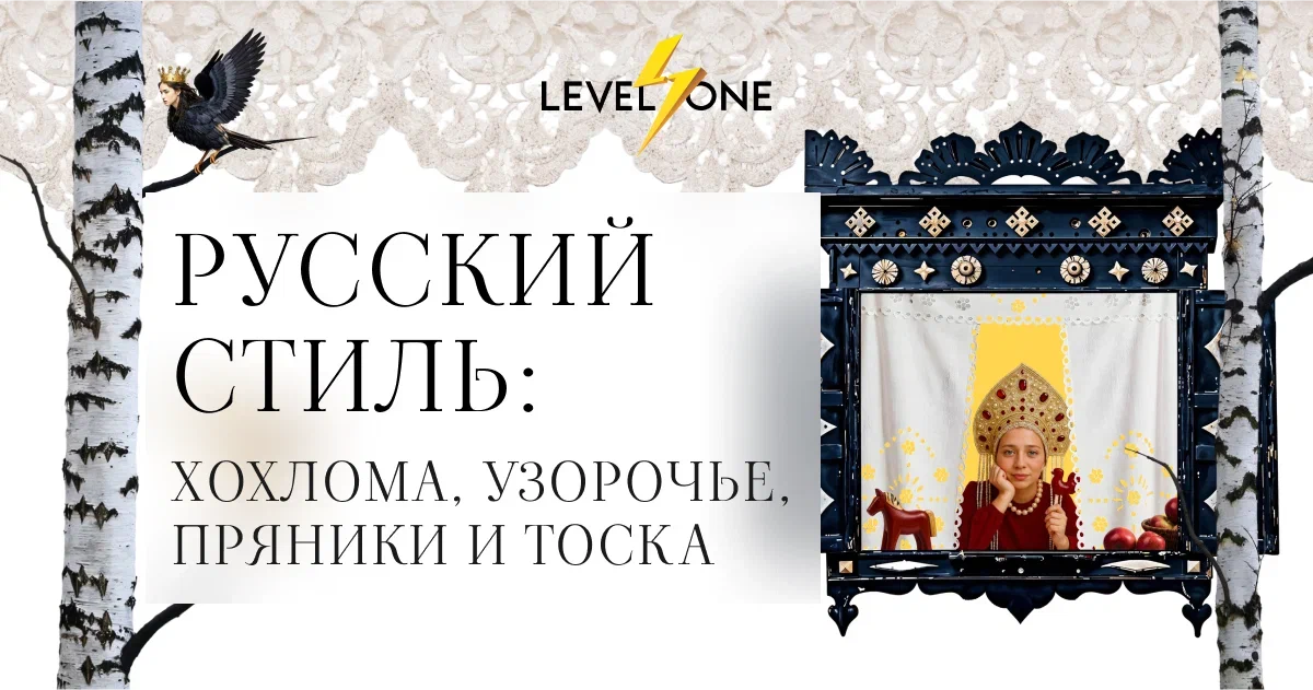 [Д. Антонов, А. Мамаева, О. Грознов] Русский стиль: хохлома, узорочье, пряники и тоска (2025)