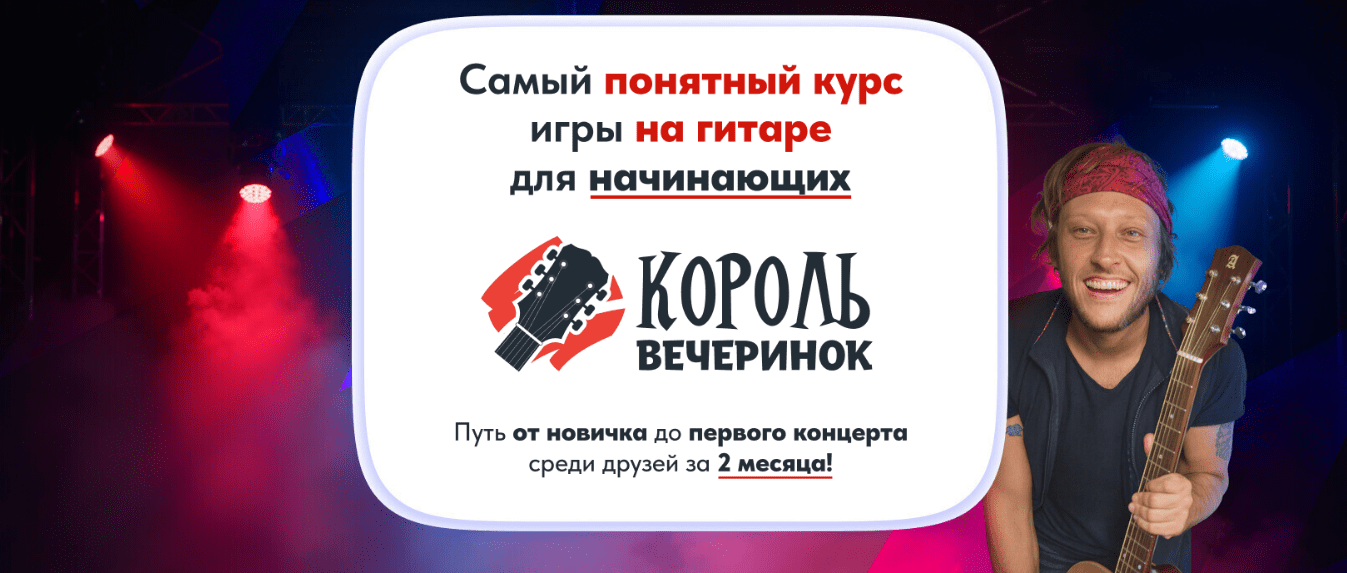 [Артем Бахтин] Король вечеринок. Самый понятный курс игры на гитаре для начинающих. Месяц 2 (2025)