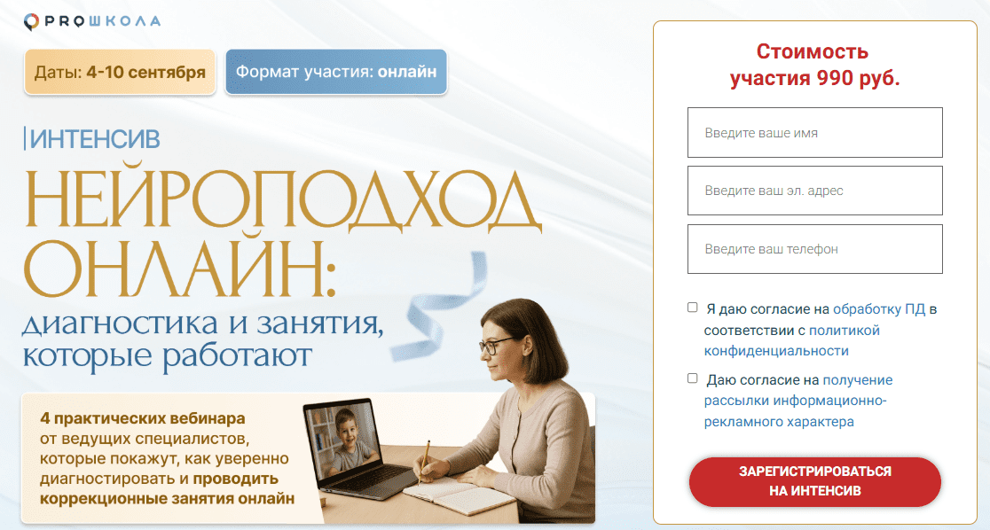 [Алла Козурова, Лидия Бондарь, Елена Порошина, Proшкола] Нейроподход онлайн. Диагностика и занятия, которые работают (2025)