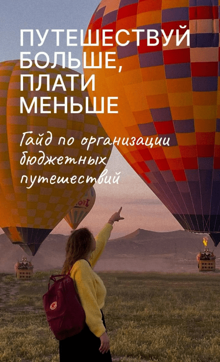 [Анастасия Лепа] Гайд «Путешествуй больше, плати меньше» (2023)