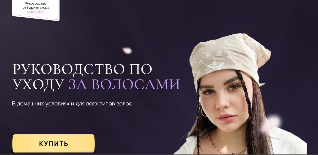 [Диана Пушкова] Руководство по уходу за волосами (2022)
