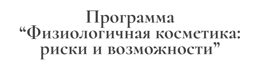 [Ирина Хисамова] Физиологичная косметика: риски и возможности (2025)