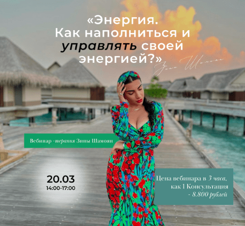 [Зина Шамоян] Энергия. Как наполниться и управлять своей энергией? (2022)