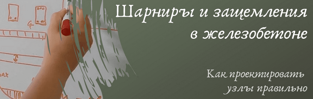 [Ирина Михалевская] Шарниры и защемления в железобетоне. Как проектировать узлы правильно (2024)