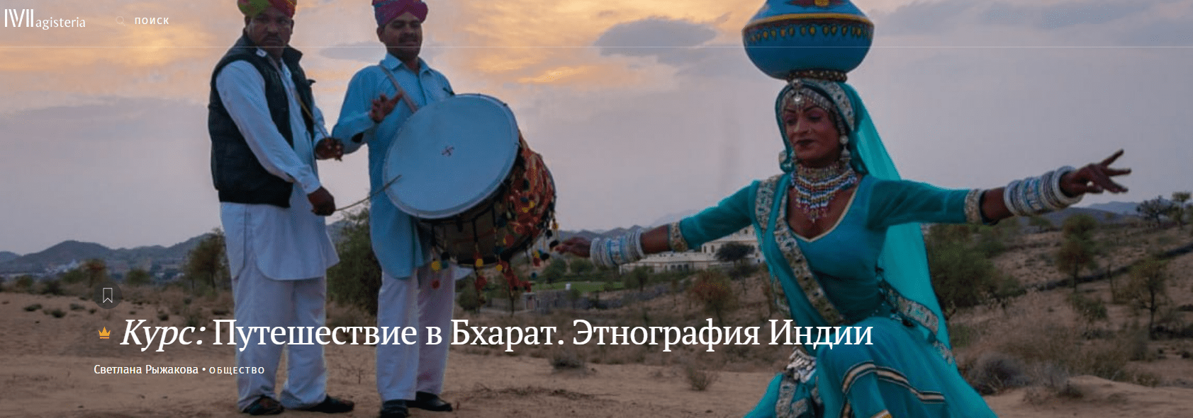 [Magisteria] Путешествие в Бхарат. Этнография Индии (2024)