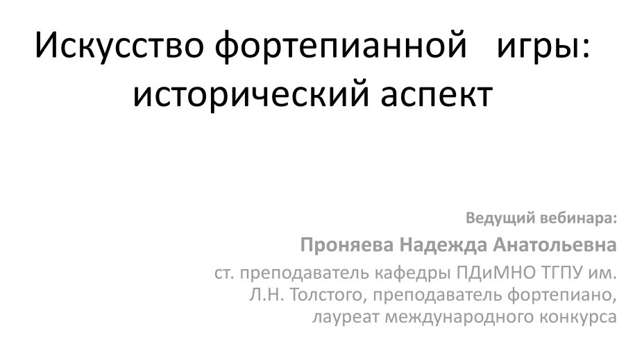 [НИИДПО] Искусство фортепианной игры - исторический аспект (2017)