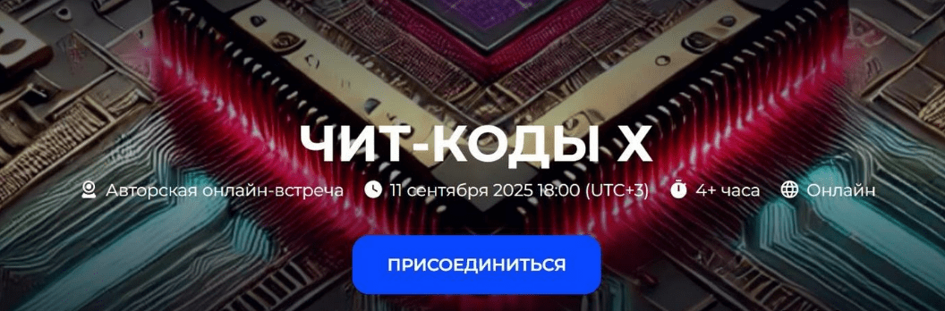 [Александр Палиенко, Николь Кустовская] Чит-коды Х (2025)