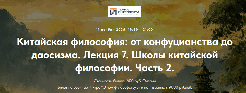 [Точка интеллекта, Иван Негреев] Китайская философия: от конфуцианства до даосизма. Лекция 7. Конфуций и рождение конфуцианства (2025)