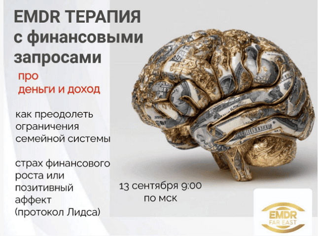 [Елена Дорош] EMDR терапия с финансовыми запросами (2025)