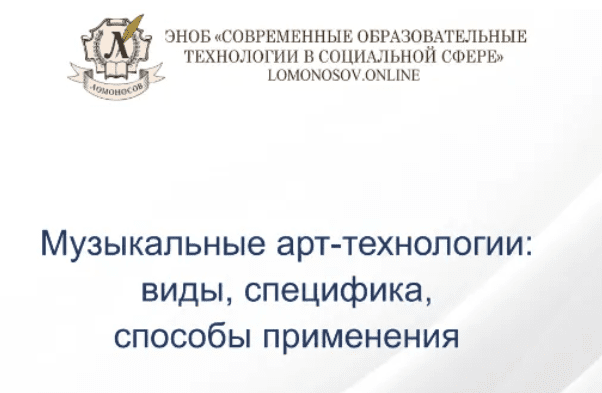 [НИИДПО] Музыкальные арт-технологии - виды, специфика, способы применения (2022)