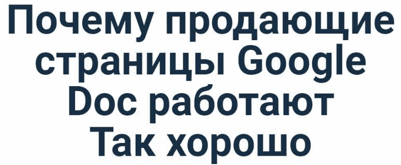 [Ian Stanley] Как создавать Google Doc на миллион долларов, даже если вы посредственный писатель (2023)