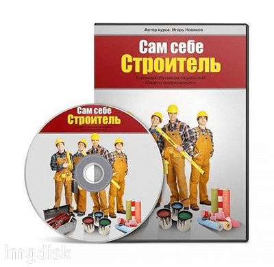 [Игорь Новиков] Сам себе строитель