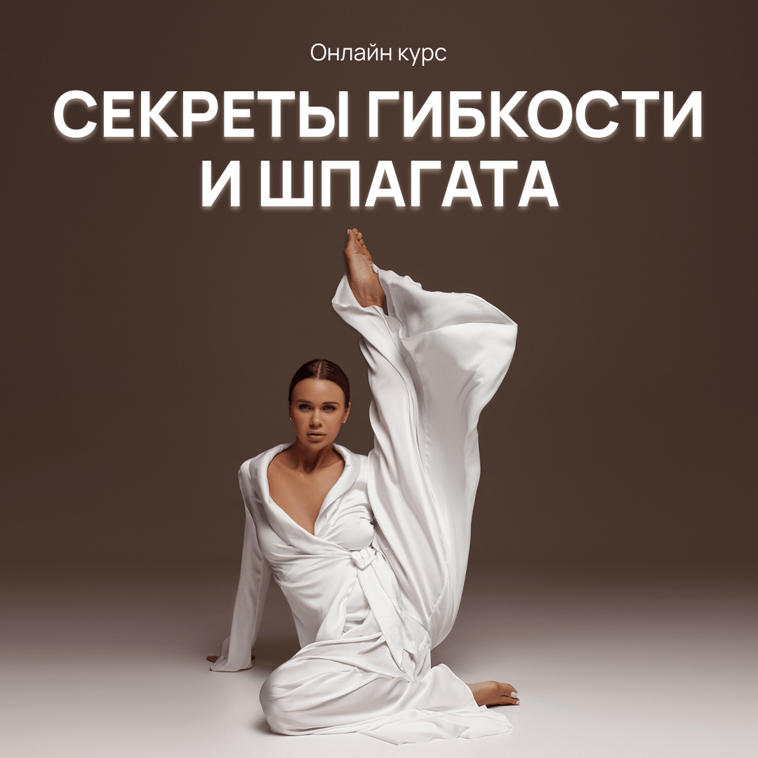 [Елизавета Буданова] [Hochu.Shpagat] Секреты гибкого и подтянутого тела (2025)