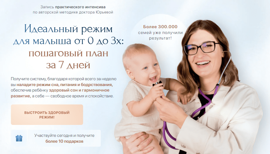 [Екатерина Юрьева] Идеальный режим для малыша от 0 до 3х: пошаговый план за 7 дней (2025)
