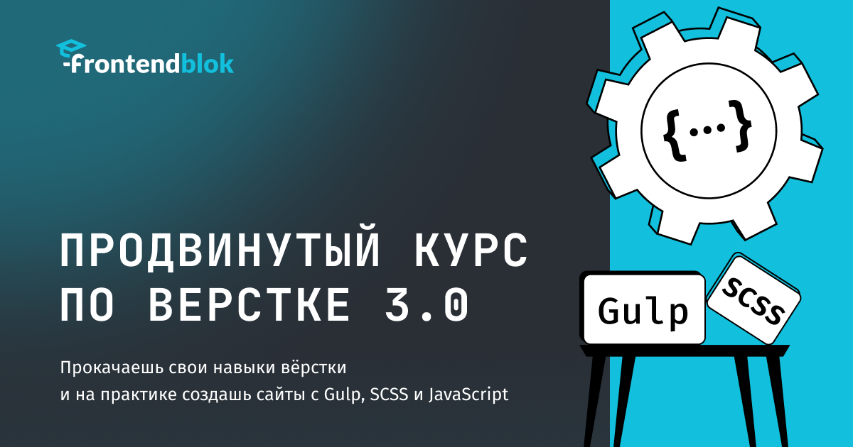 [frontendblok] Продвинутый курс по верстке 4.0. Webpack, SCSS и JavaScript (2023)